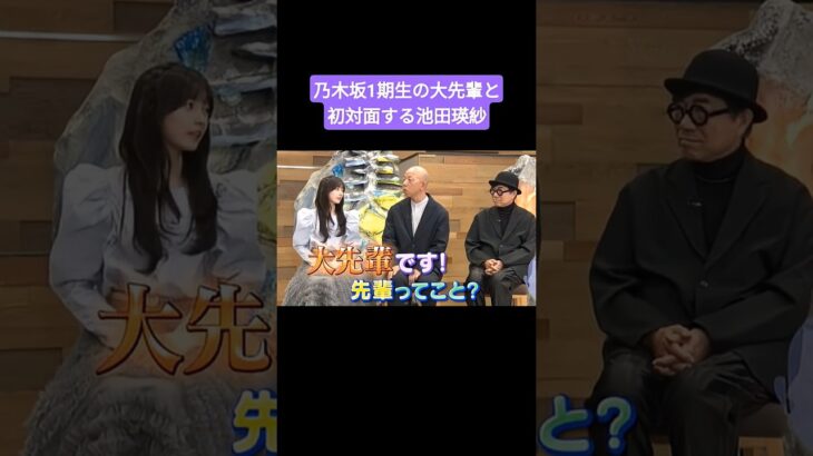 乃木坂1期生の先輩と初共演する池田瑛紗 260519 なんて美だ