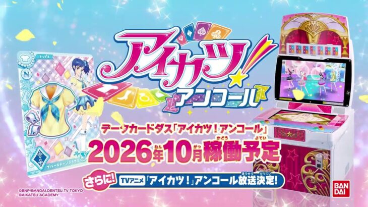 アイカツ！アンコール予告プロモーションビデオ【登場アイドルの紹介♪第1弾】