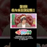 第1回「佐々木王」決定戦！　#エバース #AKB48  #akbのエンタメ学園 #akbの素ちゃん #切り抜き