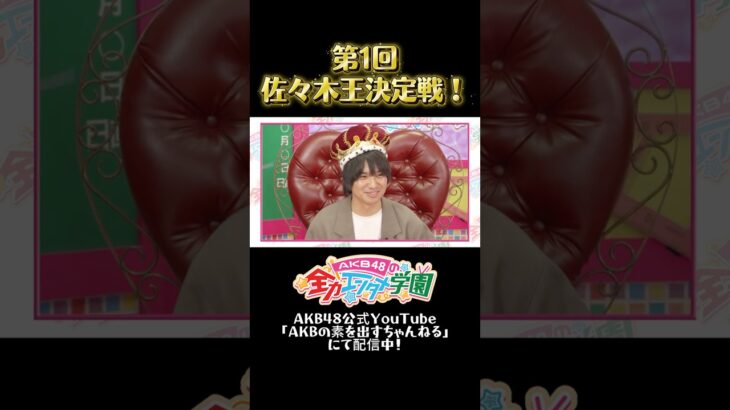 第1回「佐々木王」決定戦！　#エバース #AKB48  #akbのエンタメ学園 #akbの素ちゃん #切り抜き