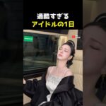 過酷すぎる韓国アイドルの1日スケジュール #韓国アイドル #kpop #aespa