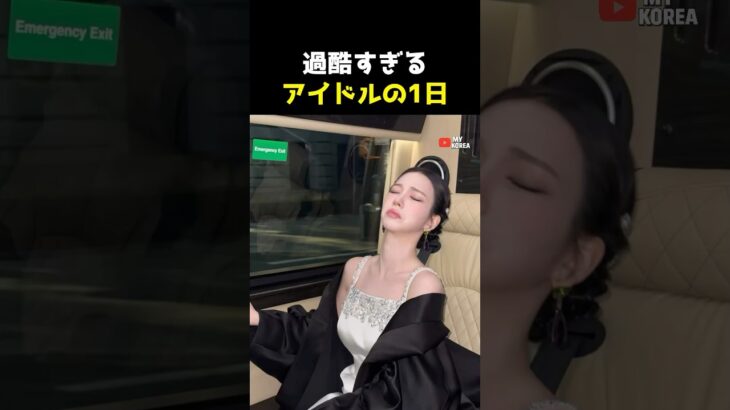 過酷すぎる韓国アイドルの1日スケジュール #韓国アイドル #kpop #aespa