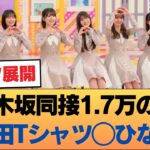 うおお！乃木坂同接1.7万の謎 ◯ 池田あのTシャツいじりww ◯ 衝撃のひなリハ公開！ #乃木坂46 #乃木坂46のスター