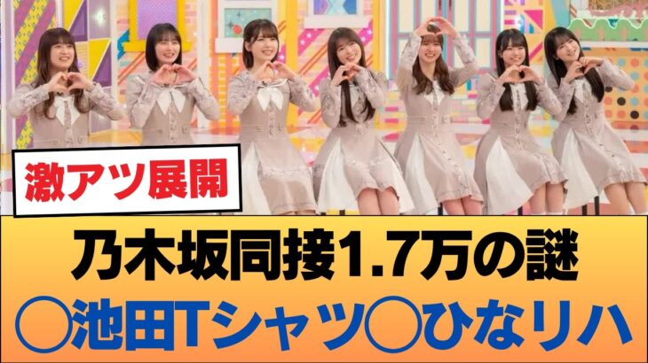 うおお！乃木坂同接1.7万の謎 ◯ 池田あのTシャツいじりww ◯ 衝撃のひなリハ公開！ #乃木坂46 #乃木坂46のスター