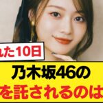 梅澤があと10日程度で卒業するという事実 #乃木坂46 #乃木坂46のスター【乃木坂46】