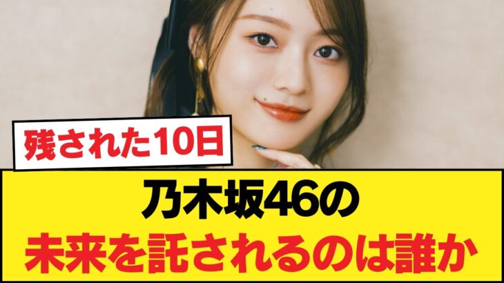 梅澤があと10日程度で卒業するという事実 #乃木坂46 #乃木坂46のスター【乃木坂46】
