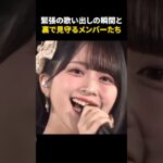 ㊗️100万再生㊗️メンバーを見守るアイドル