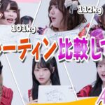【検証】100キロ超えおデブとトップアイドルの1日ルーティン比較してみた！【AKB48様コラボ】