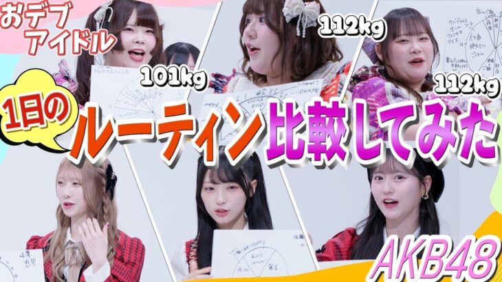 【検証】100キロ超えおデブとトップアイドルの1日ルーティン比較してみた！【AKB48様コラボ】