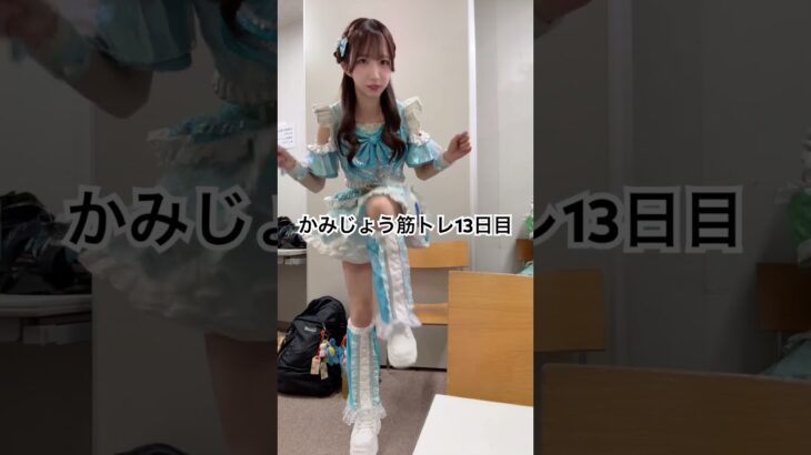 かみじょう筋トレ13日目！ #地下アイドル #大阪アイドル