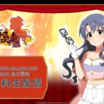 【生配信】【ミリオン】13thLIVE DAY1 全力援走 冒頭無料生配信【アイドルマスター】