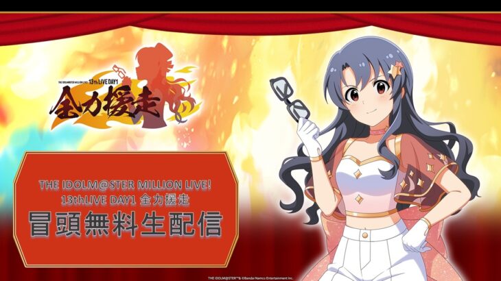 【生配信】【ミリオン】13thLIVE DAY1 全力援走 冒頭無料生配信【アイドルマスター】