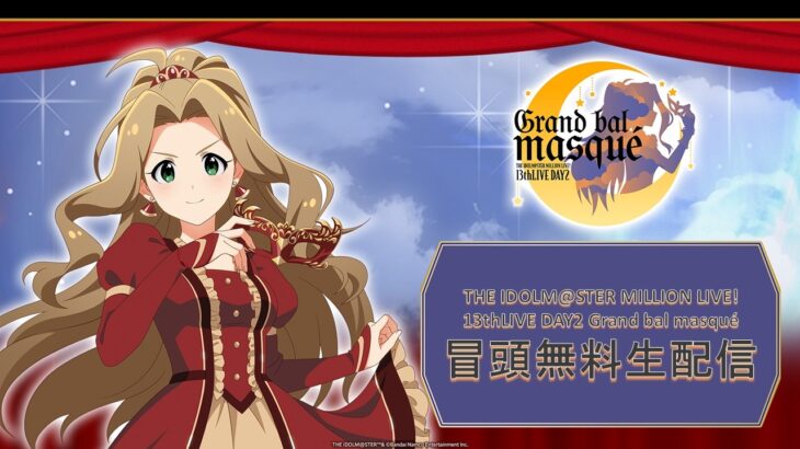 【生配信】【ミリオン】13thLIVE DAY2 Grand bal masqué 冒頭無料生配信【アイドルマスター】