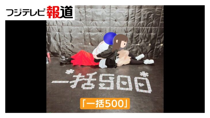 15歳少女が語る“メン地下”300万円課金　危険な推し活 “ルールの空白”を追う【スポットライト】調査報道プロジェクト