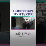 15歳少女が語る“メン地下”300万円課金　危険な推し活 “ルールの空白”を追う【スポットライト】調査報道プロジェクト　#shorts