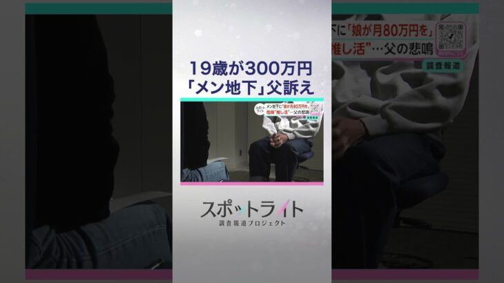 15歳少女が語る“メン地下”300万円課金　危険な推し活 “ルールの空白”を追う【スポットライト】調査報道プロジェクト　#shorts
