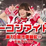 ノーコンアイドル 第18回「沙羅曼蛇」その1　生徒：村下小粒　2026/5/13