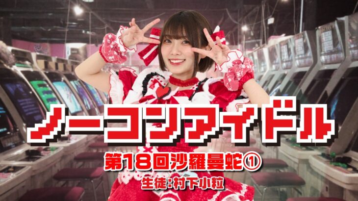 ノーコンアイドル 第18回「沙羅曼蛇」その1　生徒：村下小粒　2026/5/13