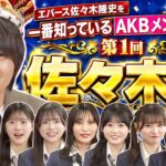 【第1回佐々木王】エバース佐々木隆史を一番知っているAKBメンバーは誰だ！？【全力エンタメ学園#16】