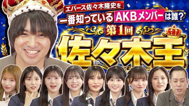 【第1回佐々木王】エバース佐々木隆史を一番知っているAKBメンバーは誰だ！？【全力エンタメ学園#16】