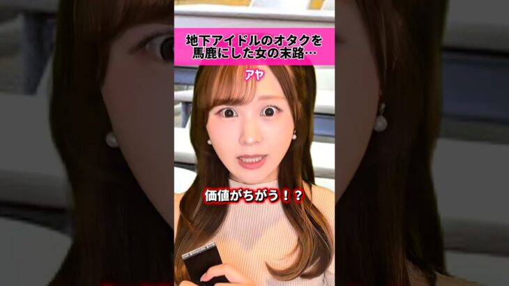 地下アイドルのオタクを馬鹿にした女の末路…。-2話-