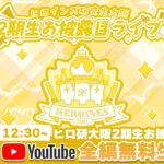 【ヒロインズ】ヒロインズ研究生大阪2期お披露目公演