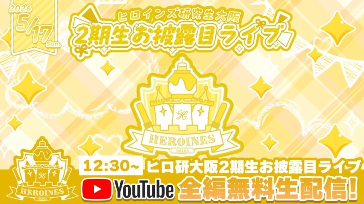 【ヒロインズ】ヒロインズ研究生大阪2期お披露目公演