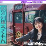 【列車旅第2弾】一ノ瀬が観光列車「ろくもん」で気ままに旅してきた！【長野・軽井沢】