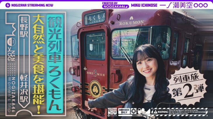 【列車旅第2弾】一ノ瀬が観光列車「ろくもん」で気ままに旅してきた！【長野・軽井沢】