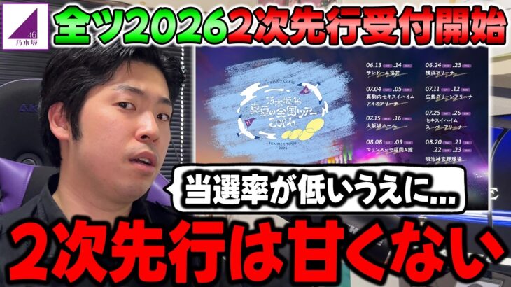 「2次先行はキツいのに座席は…」全ツ2026の”2次先行”で絶対に知っておくべき話【乃木坂46】【真夏の全国ツアー2026】