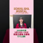 #スクールアイドルミュージカル 2026年公演 滝沢アンズ役 #宮本佳林 よりメッセージ💌