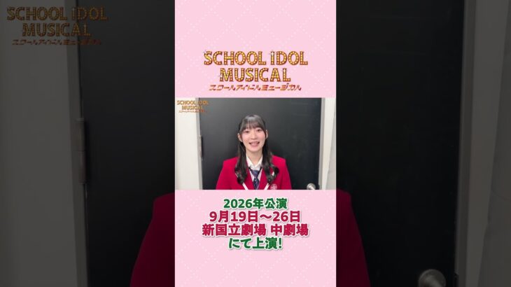 #スクールアイドルミュージカル 2026年公演 滝沢アンズ役 #宮本佳林 よりメッセージ💌