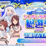 【生配信】シンデレラガール総選挙2026 詳細発表生配信！【アイドルマスター】