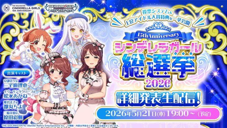 【生配信】シンデレラガール総選挙2026 詳細発表生配信！【アイドルマスター】