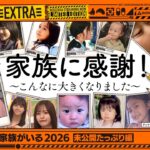 【未公開シーン】乃木坂工事中「今、話したい家族がいる2026」