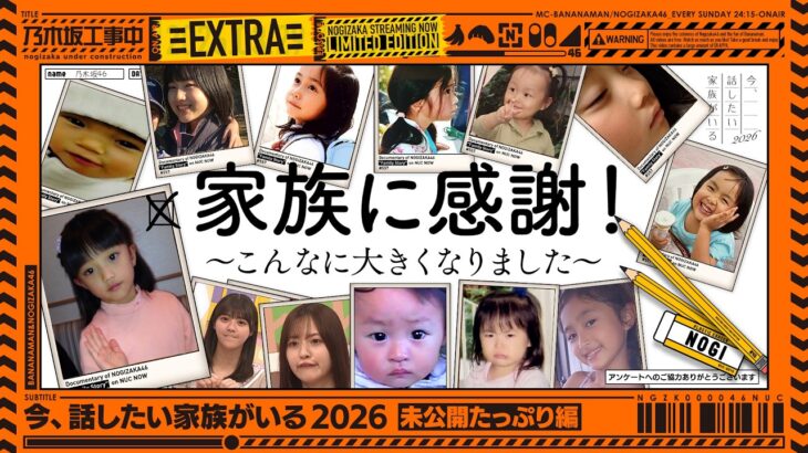 【未公開シーン】乃木坂工事中「今、話したい家族がいる2026」
