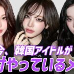 【2026年最新】韓国アイドルのトレンドメイク5選！今年の顔になる必須テク‼️
