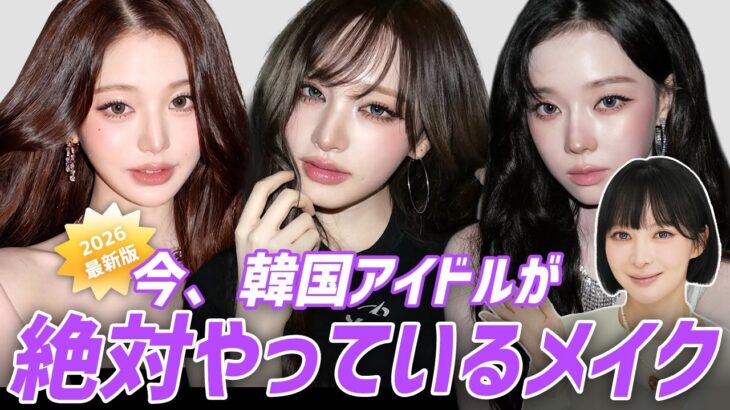 【2026年最新】韓国アイドルのトレンドメイク5選！今年の顔になる必須テク‼️