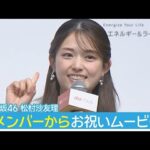 新米ママの松村沙友理　元乃木坂メンバーから出産お祝いムービー(2026年5月13日)