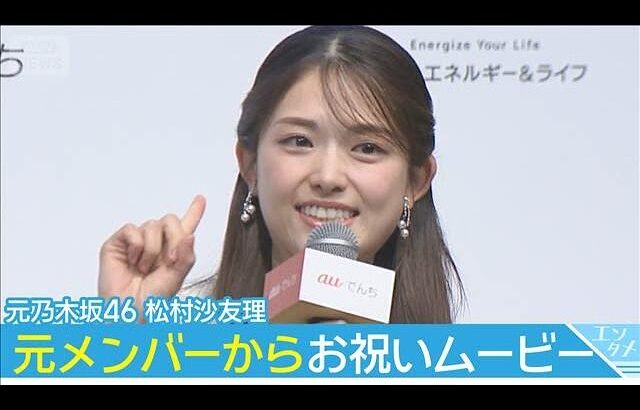 新米ママの松村沙友理　元乃木坂メンバーから出産お祝いムービー(2026年5月13日)