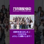 乃木坂配信中は2026年5月13日に5周年を迎えました🎉いつも応援いただき、ありがとうございます！これからも乃木坂配信中をよろしくお願いいたします😊