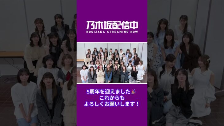 乃木坂配信中は2026年5月13日に5周年を迎えました🎉いつも応援いただき、ありがとうございます！これからも乃木坂配信中をよろしくお願いいたします😊