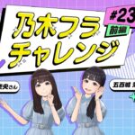 【乃木坂的フラクタル】乃木フラチャレンジ #23 前編！ 乃木坂46 五百城茉央さん＆冨里奈央さん【乃木フラ】