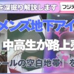 「深掘り解説」中2少女が“メン地下”推し活で300万円を…路上客待ちを資金に“ルールの空白”を追う【スポットライト】調査報道プロジェクト