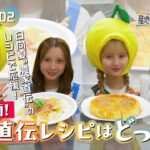 第2回「日向夏『農家直伝レシピはどっち⁈』AKB48はあてることができるのか⁉」AKB48 久保姫菜乃 正鋳真優 水島美結 八木愛月