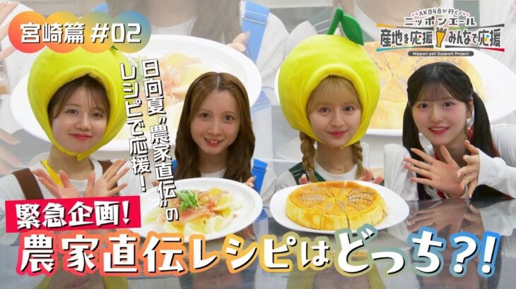 第2回「日向夏『農家直伝レシピはどっち⁈』AKB48はあてることができるのか⁉」AKB48 久保姫菜乃 正鋳真優 水島美結 八木愛月