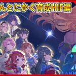 2周年HIF編！とことん遊んでく【#学マス/#学園アイドルマスター】