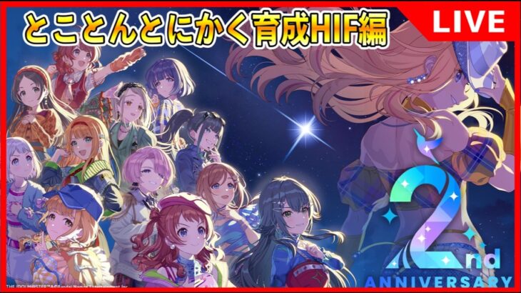 2周年HIF編！とことん遊んでく【#学マス/#学園アイドルマスター】