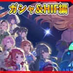 2周年HIF編特攻！ガシャもやるよ【#学マス/#学園アイドルマスター】