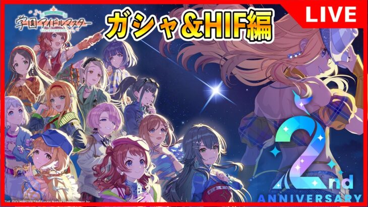 2周年HIF編特攻！ガシャもやるよ【#学マス/#学園アイドルマスター】